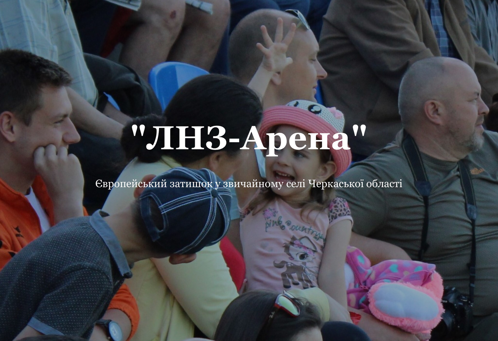 Представляємо “ЛНЗ-Арену”!