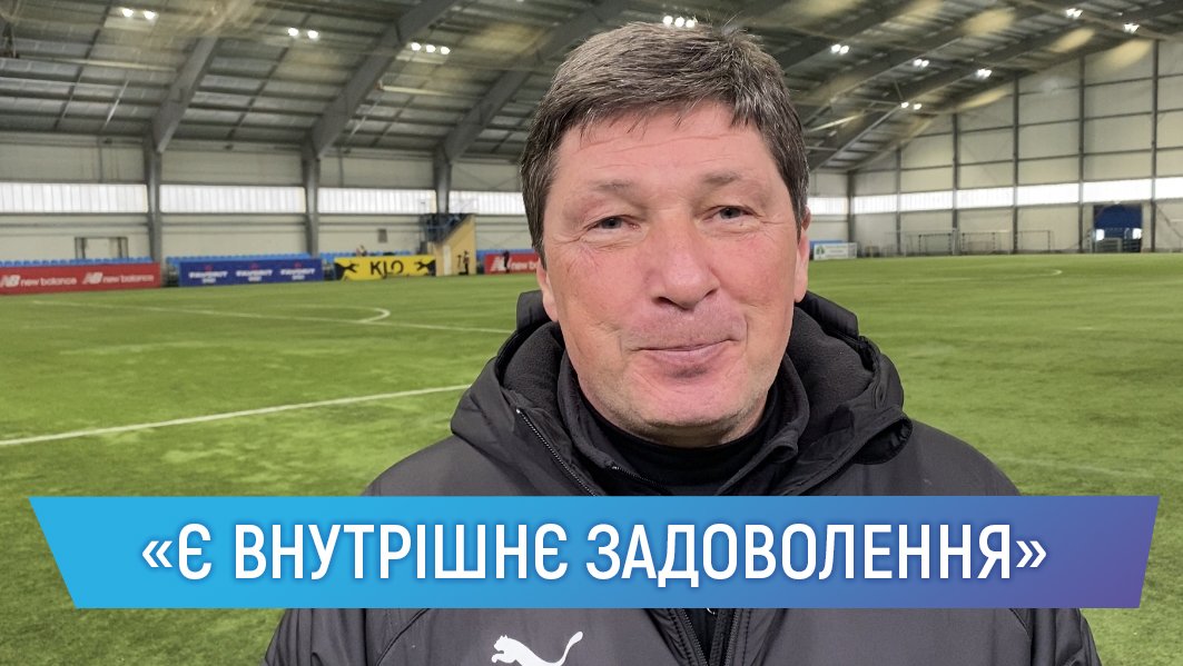 Юрій Бакалов: “Завтра буде архіважка гра”