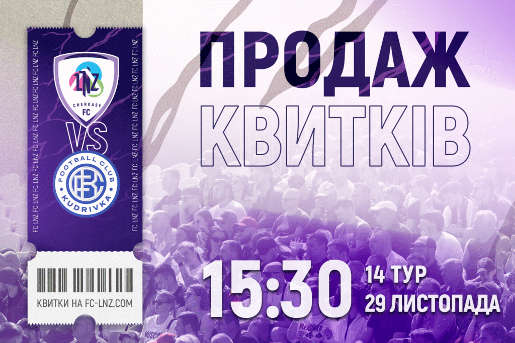 Афіша продажу квитків на футбольний матч ФК ЛНЗ Черкаси 29 липня початок о 15:30